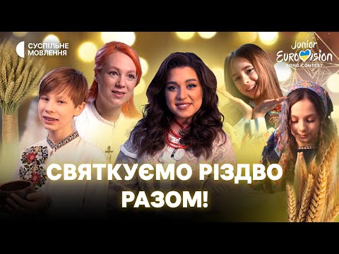 Видео: СВЯТО НАБЛИЖАЄТЬСЯ! Різдво разом з фіналістами Нацвідбору на Дитяче Євробачення