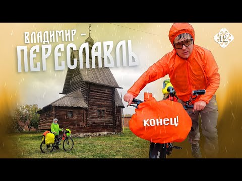 Видео: Гнали так, что не успели… ВСТРЕЧА в Юрьев-Польском. Посещаем Кремль и завершаем ВЕЛОПУТЕШЕСТВИЕ