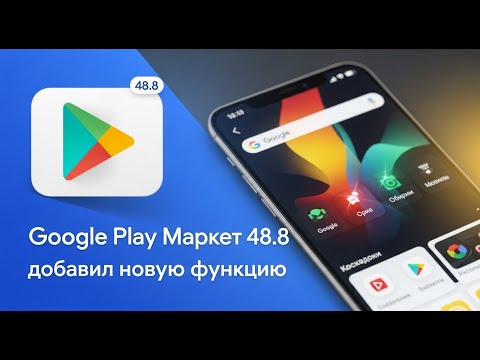 Видео: Google Play Маркет 48.8 добавил новую функцию