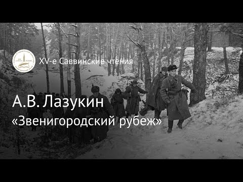 Видео: А.В. Лазукин  "Звенигородский рубеж" мемориальное пространство Московской битвы 1941 года"