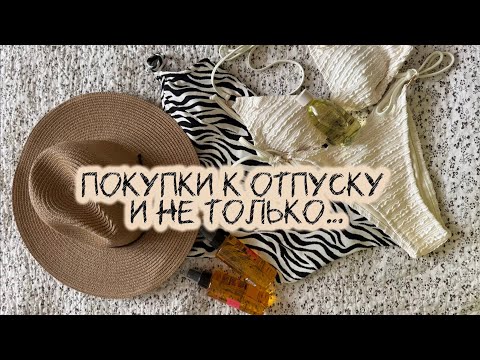 Видео: ПОКУПКИ К ОТПУСКУ и не только...