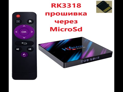 Видео: H96 MAX RK3318 ПРОШИВКА  Андройд 10 ЧЕРЕЗ MicroSd