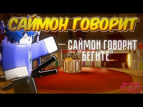 Видео: /🔥САЙМОН ГОВОРИТ🔥\ Roblox, Ink Game