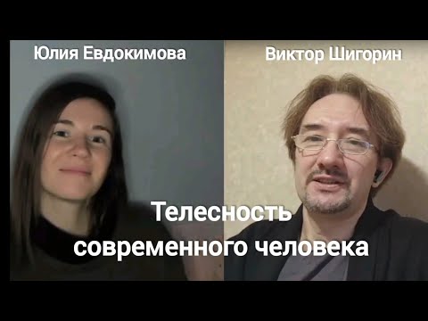 Видео: Телесность современного человека - эфир с Виктором Шигориным и Юлией Евдокимовой