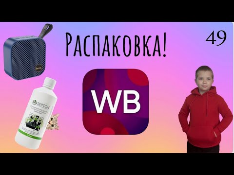 Видео: Распаковка посылок с Wildberries. Обзор и тестирование товаров👆#49 UNBOXING