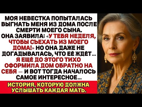Видео: После смерти сына она пыталась выгнать меня из дома… Но не знала, что я всё уже переписала на себя.