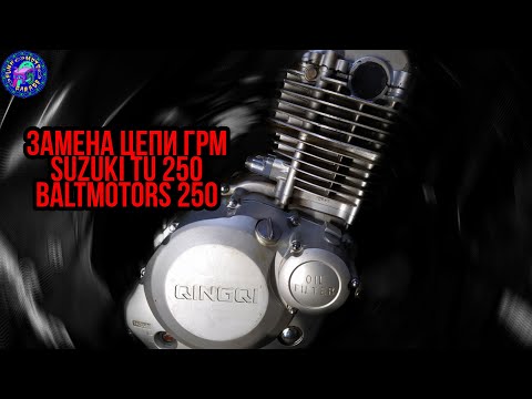 Видео: Замена цепи ГРМ SUZUKI TU 250/GRASSTRACKER 250/Baltmotors 250