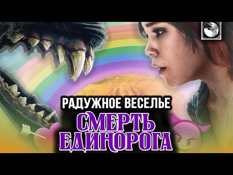 Видео: ДЖЕННА ОРТЕГА НАСТАВЛЯЕТ РОГА - СМЕРТЬ ЕДИНОРОГА