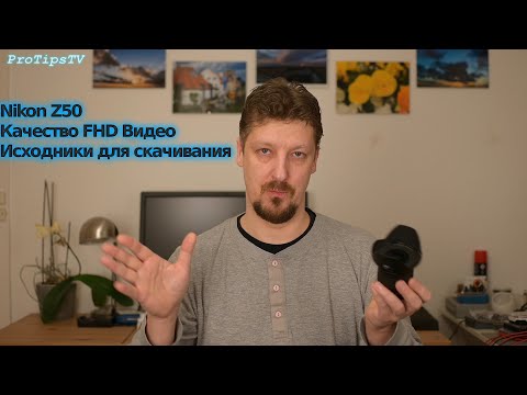 Видео: Nikon Z50 Качество FHD Видео