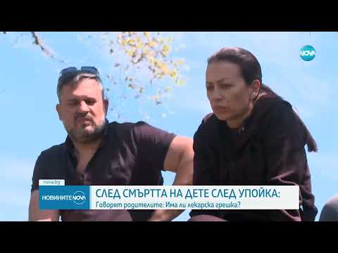 Видео: „За последно чух писъците му”: Говорят родителите на детето, починало след лечение на зъби в Пловдив