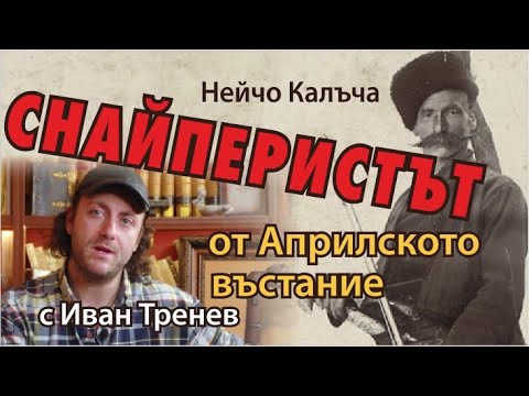 Видео: Снайперистът от Априлското въстание - с Иван Тренев