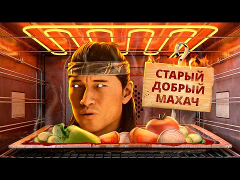 Видео: С ПЫЛУ С ЖАРУ: MORTAL KOMBAT 1