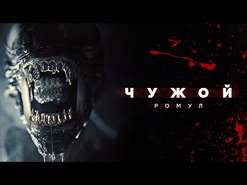 Видео: [ ЧУЖОЙ: РОМУЛ ] . Реакция на Обзор Фильма 2024. Настоящий Фильм Года. | НеСпойлер