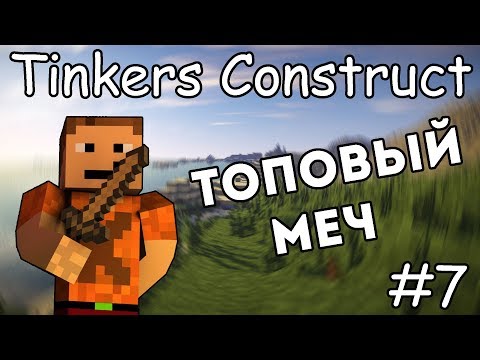 Видео: Как сделать топовый меч - Гайд по Tinkers Construct 1.12.2 #7