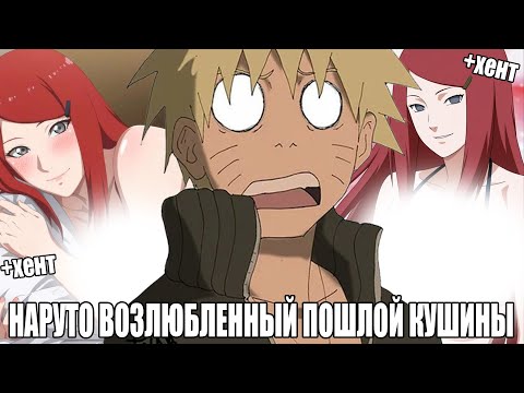 Видео: НАРУТО ВОЗЛЮБЛЕННЫЙ ПОШЛОЙ КУШИНЫ/АЛЬТЕРНАТИВНЫЙ СЮЖЕТ НАРУТО/ВСЕ ЧАСТИ
