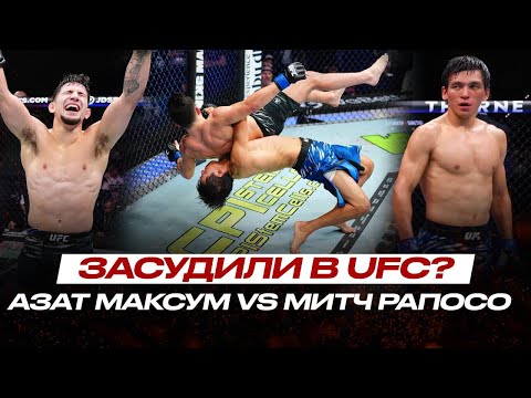 Видео: БЕЗУМНЫЙ СЧЁТ в UFC? Азат Максум vs Митч Рапосо #UFC321 БОЙ ЦЕЛИКОМ