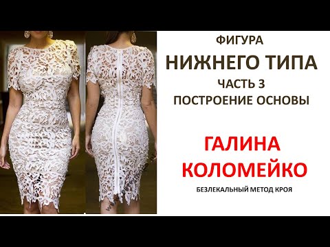 Видео: Курсы кройки и шитья с Галиной Коломейко Нижний тип часть 3 Широкие бёдра и выступ ягодиц