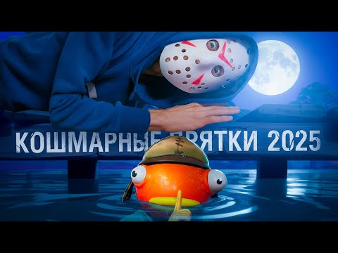 Видео: Фортнайт Кошмарные Прятки 2025