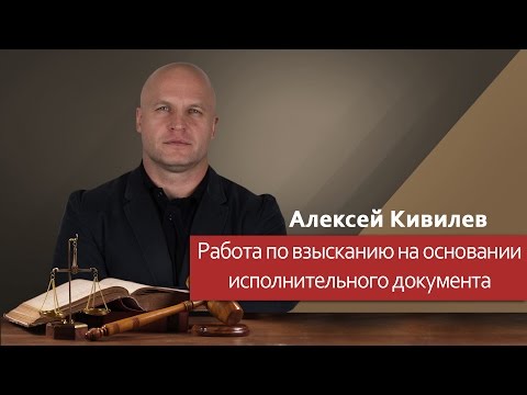 Видео: Работа по взысканию на основании исполнительного документа