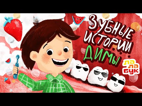 Видео: Учимся чистить зубы | Развивающий мультик для малышей 2-3 лет | Лалабук