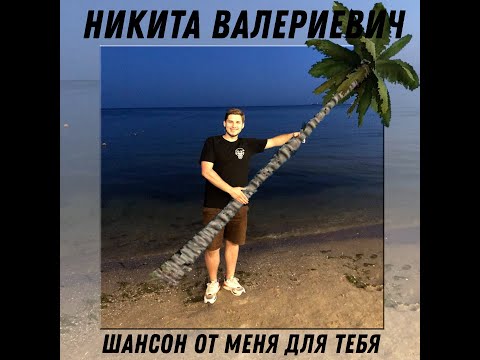 Видео: Майорка для Машеньки - Никита Валериевич