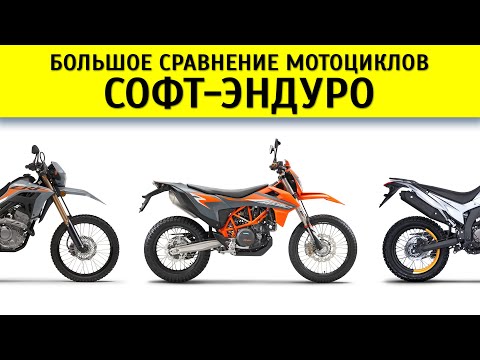 Видео: Сравнение софт-эндуро Honda CRF300L, Yamaha WR250R, Voge 300 Rally, KTM 690 Enduro, Husqvarna 701...