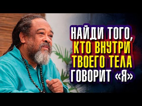 Видео: Муджи. Найди того, кто внутри твоего тела говорит «Я».