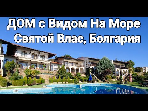 Видео: Дом с Видом на Море, Святой Влас, Болгария