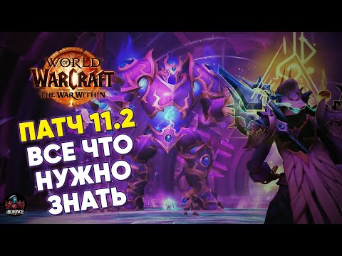 Видео: ПАТЧ 11.2 ВСЕ ЧТО НУЖНО ЗНАТЬ 3 СЕЗОН World of Warcraft TWW