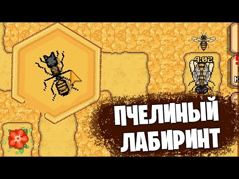 Видео: ОБНОВА С ПЧЁЛАМИ - Pocket Ants: Симулятор Колонии