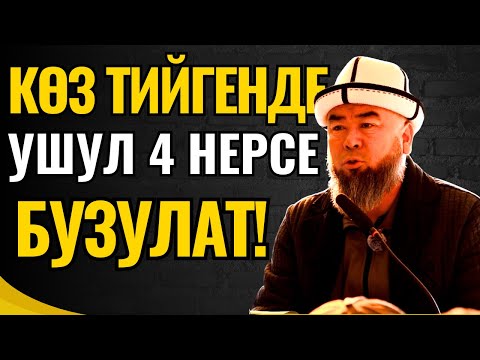 Видео: БИЛИП АЛЫҢЫЗ!  КӨЗ ТИЙГЕНДЕ УШУЛ 4 НЕРСЕ БУЗУЛАТ!