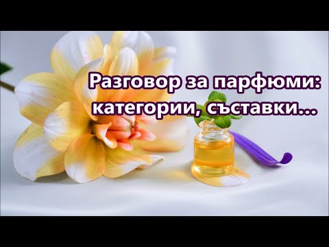 Видео: Уча английски: Разговор за парфюми + FREE PDF