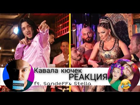 Видео: ПОЛУЧИ ЛИ СЕ КЮЧЕКА НА КРИСКО И ГАЛЕНА? ''КАВАЛА'' / РЕАКЦИЯ ft. SANDEFF & STELA