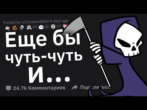 Видео: Когда подумал "Всё, я точно труп" ☠️