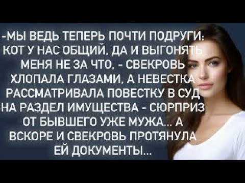Видео: -Выгонять меня не за что,-свекровь хлопала глазами, а невестка рассматривала повестку в суд…