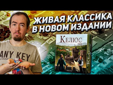 Видео: Обзор игры Келюс 1303