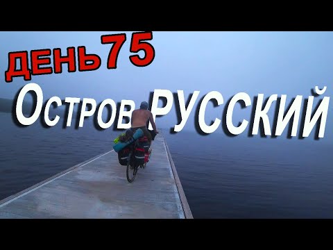 Видео: Выживание на острове Русский на велосипеде с палаткой. Приморский край. Путешествие на остров.