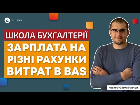 Видео: 💰 Нарахування зарплати на різні рахунки витрат в BAS Бухгалтерія