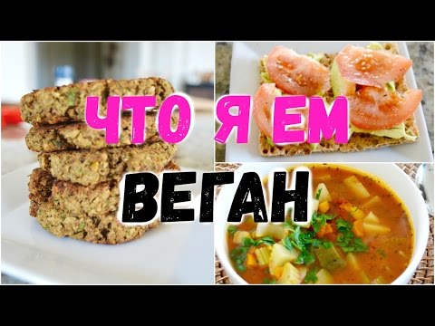 Видео: Что Я Ем!  #24 🍓 Веган 💚 Растительное Питание  What I Eat In A Day