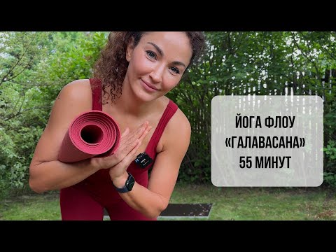 Видео: Йога флоу «ГАЛАВАСАНА» | для продолжающих | 55 мин