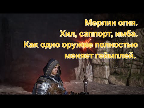 Видео: [King Arthur] Fire Merlin: Хил, саппорт, имба. Тим билдинг