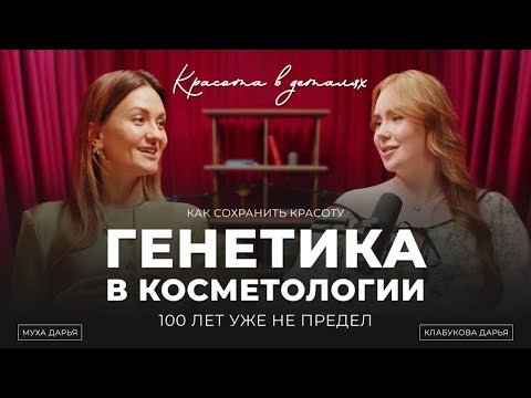 Видео: 100 ЛЕТ НЕ ПРЕДЕЛ! | ГЕНЕТИКА В КОСМЕТОЛОГИИ