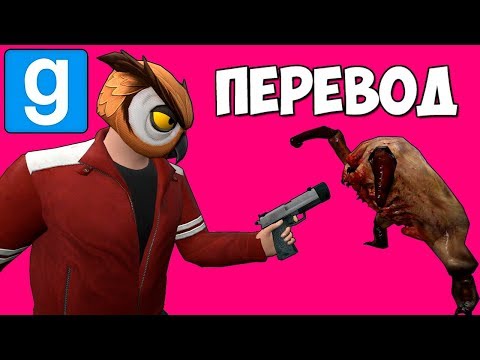 Видео: Garry's Mod Смешные моменты (перевод) 🧟 КАРТА С ЗОМБИ (Гаррис Мод)