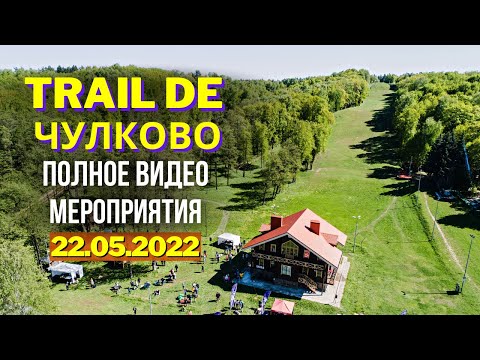 Видео: Чулково трейл 2022 | полное видео мероприятия ✅