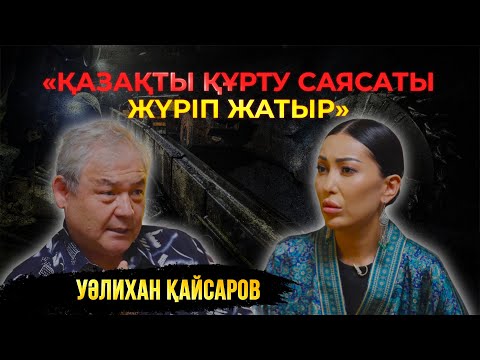 Видео: Биліктегі адамдар солтүстікті Ресейге берейік деді - Уәлихан Қайсаров