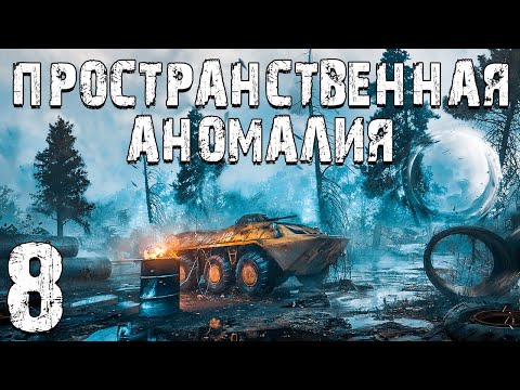 Видео: S.T.A.L.K.E.R. Пространственная Аномалия #8. Зов Монолита