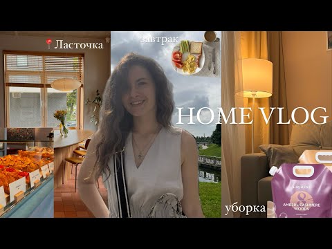 Видео: HOME VLOG: любимый завтрак / уборка / новая пекарня