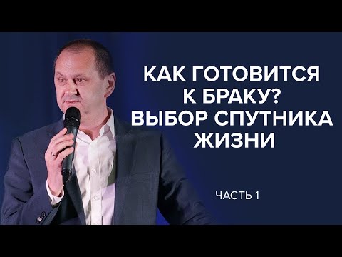 Видео: Как готовится к браку?  Выбор спутника жизни. Часть 1 Лео Франк