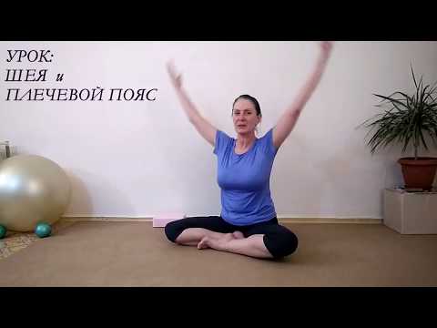 Видео: Курс "Здоровая спина" / Раскрепощение шеи и плечевого пояса 50+