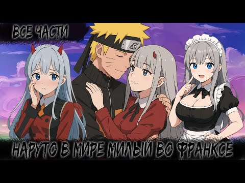 Видео: НАРУТО В МИРЕ МИЛЫЙ ВО ФРАНКСЕ | ВСЕ ЧАСТИ | НАРУТО АЛЬТЕРНАТИВНЫЙ СЮЖЕТ